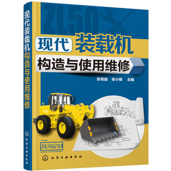 现代装载机构造与使用维修
