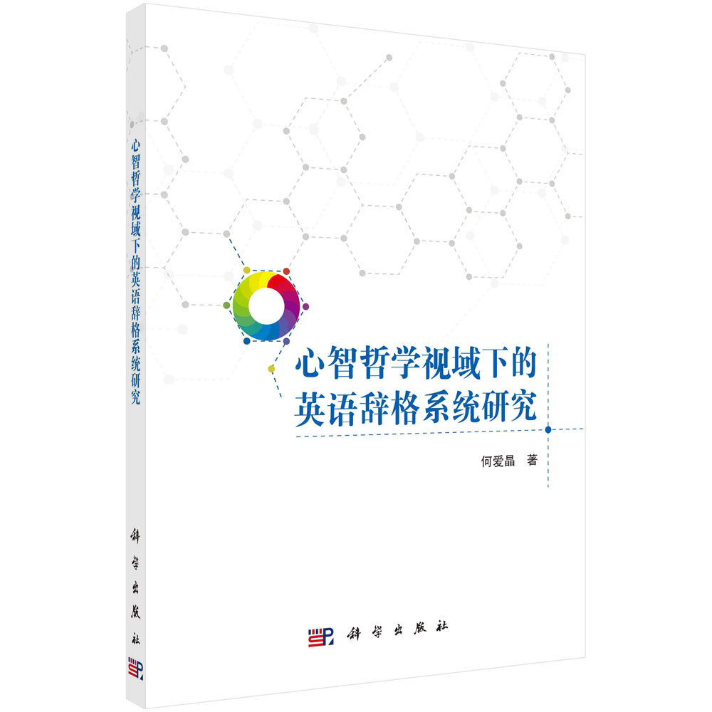 心智哲学视域下的英语辞格系统研究 何爱晶 9787030698520科学出版社