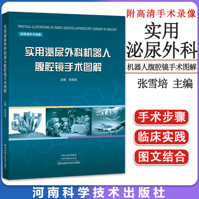 实用泌尿外科机器人腹腔镜手术图解 临床医学 附高清手术录像 学习机器人腹腔镜手术查阅工具 主编张雪培 河南科学技术出版社