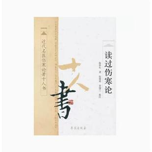 读过伤寒论 近代名医伤寒论著十人书9787507738322