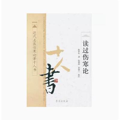 读过伤寒论 近代名医伤寒论著十人书9787507738322