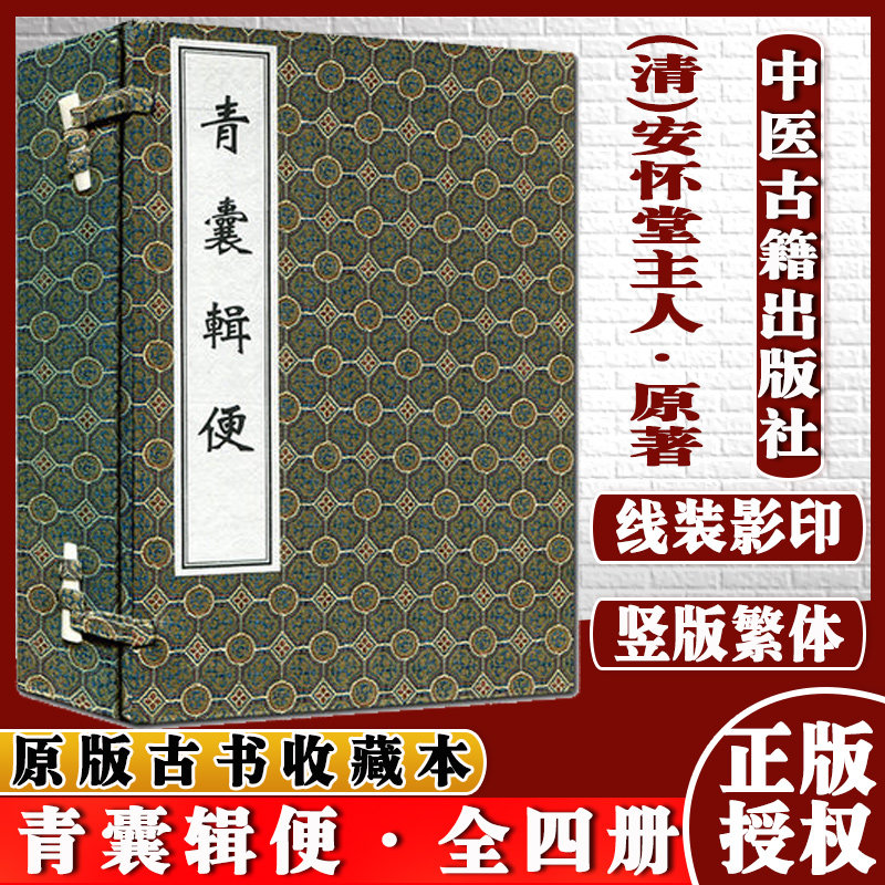 青囊辑便(1-4)线装书 清.安懷堂主人原著 中医古籍出版社