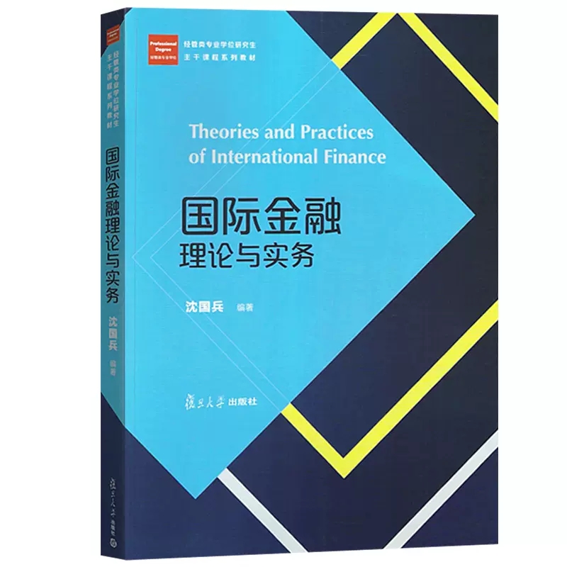 国际金融理论与实务（经管类专业学位研究生主干课程系列教材） 沈国兵 复旦大学出版社 9787309134452