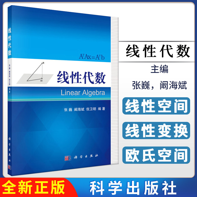 线性代数 张巍 阚海斌 倪卫明 9787030494092科学出版社