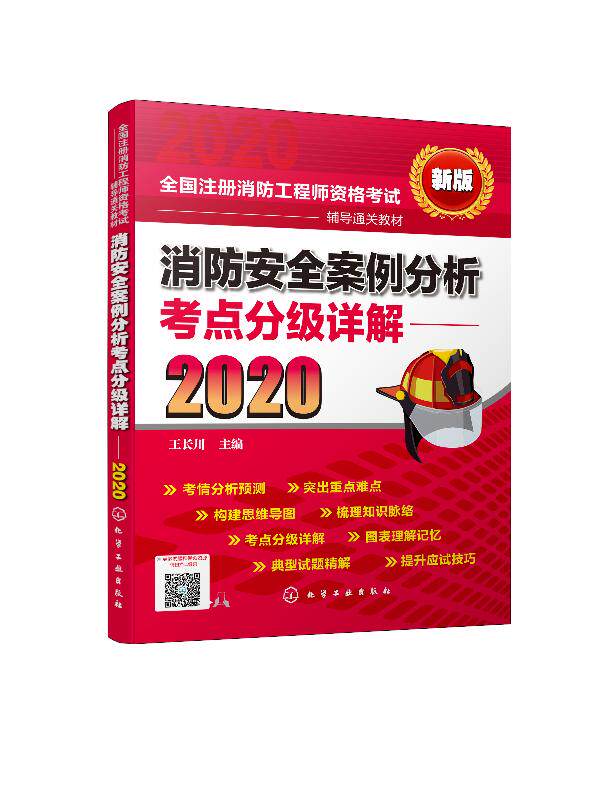 消防安全案例分析考点分级详解(2020)