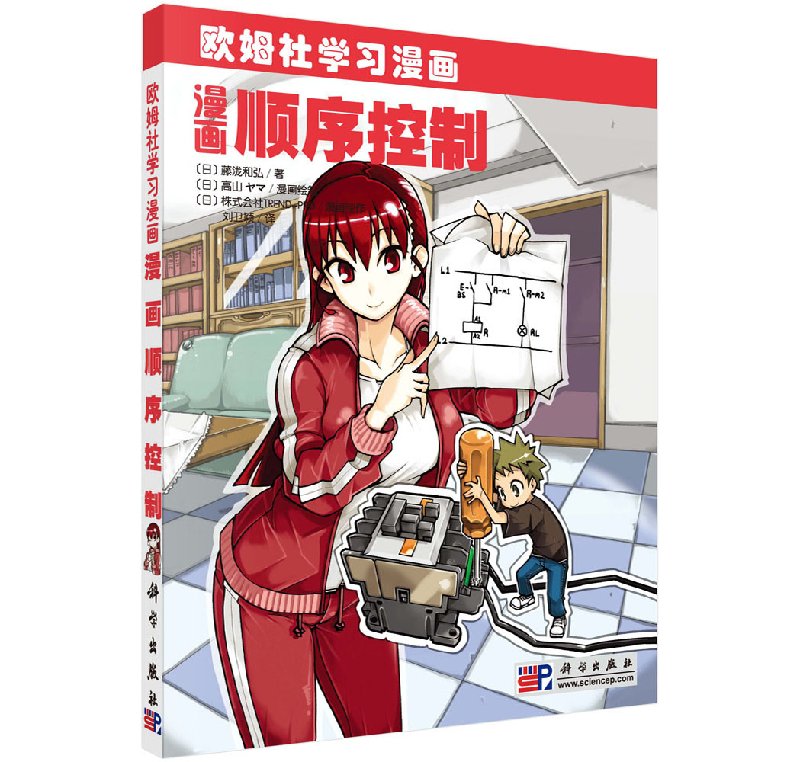 漫画顺序控制 欧姆社学习漫画 (日)藤瀧和弘还有基础物理数学化学生物电气电子电路分子量子力学流体力学热力学原理科学出版社