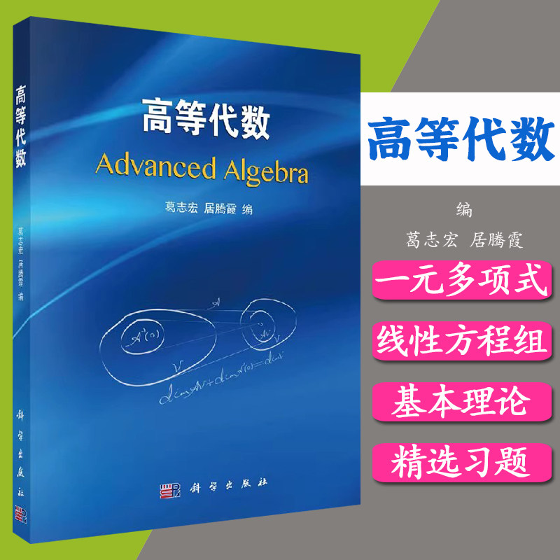高等代数 葛志宏 居腾霞教材 研究生 本科 专科教材 理学科学出版社9787030481290