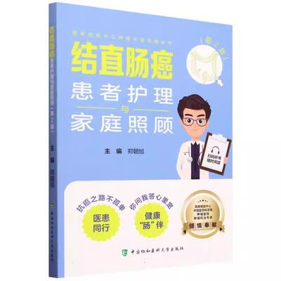 结直肠癌患者护理与家庭照顾第2版 癌症中心肿瘤专家答疑丛书  郑朝旭 中国协和医科大学出版社9787567924123