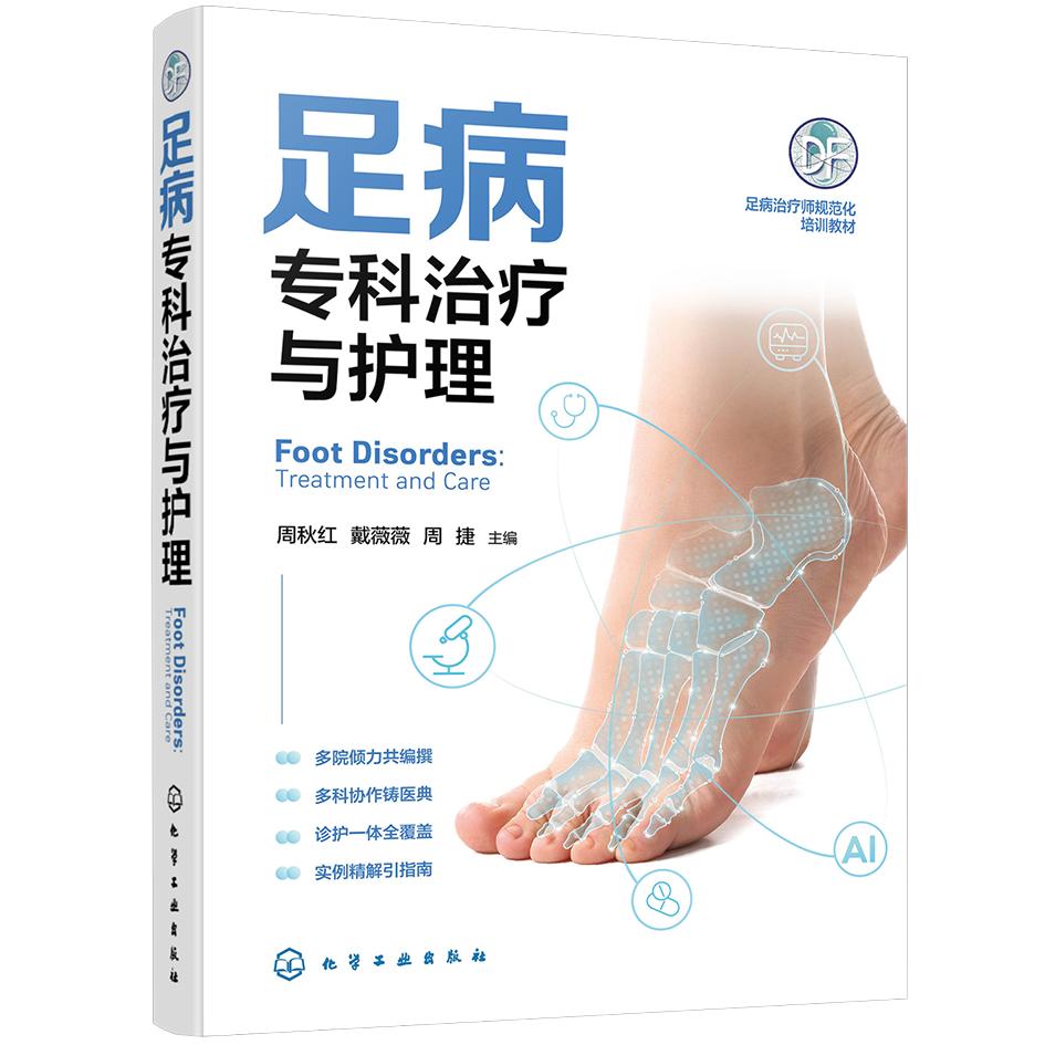 足病专科治疗与护理 多院倾力共编撰 诊护一体全覆盖深度 融合临床实战经验与前沿研究成果 周秋红 化学工业出版社9787122488589