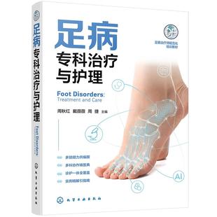 足病专科治疗与护理 多院倾力共编撰 诊护一体全覆盖深度 融合临床实战经验与前沿研究成果 周秋红 化学工业出版社9787122488589