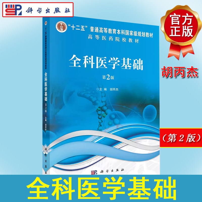 全科医学基础第二普通高等教育