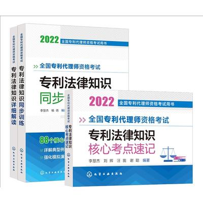 【全3册】全国专利代理师资格考试用书 全国专利代理师资格考试—核心考点速记+详细解读+同步训练  李慧杰著 9787122409768