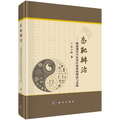 态靶辨治构建现代中医诊疗体系的理论与实践 仝小林 中医药传承创新与临床实践成果靶方靶药应用典型病种及病例临床实践参考书籍