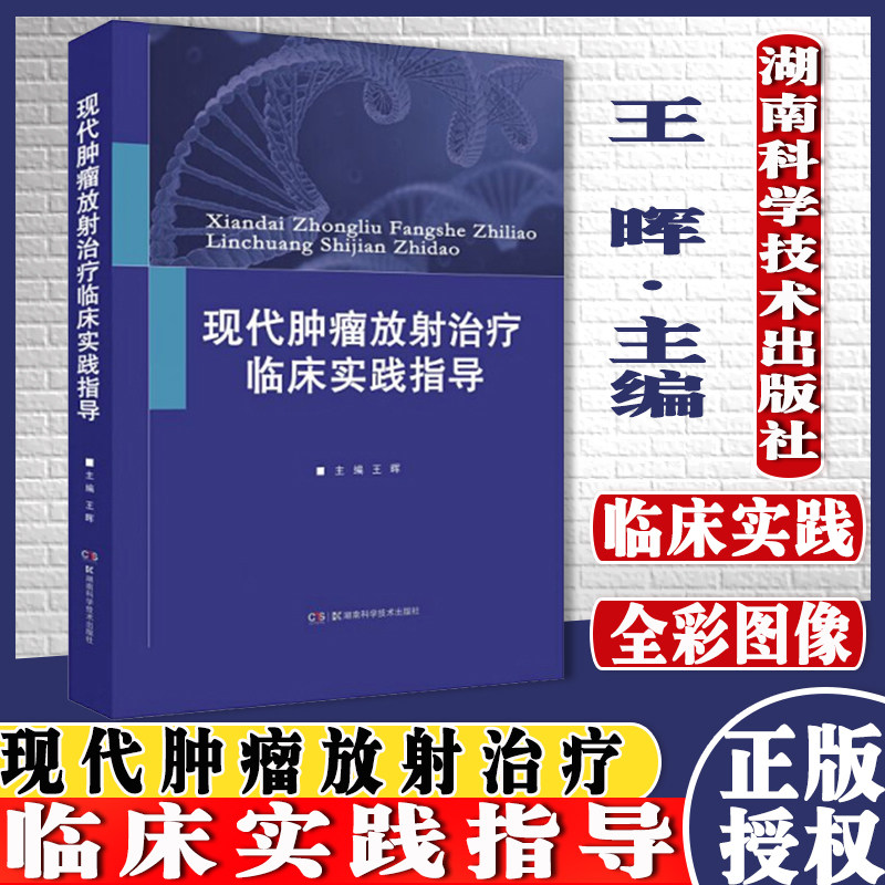 现代肿瘤放射治疗临床实践指导王晖湖南科学技术出版社9787571010072全彩解读图像引导放疗技术规范全面呈现放疗临床入门必读工具