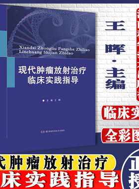 现代肿瘤放射治疗临床实践指导王晖湖南科学技术出版社9787571010072全彩解读图像引导放疗技术规范全面呈现放疗临床入门必读工具