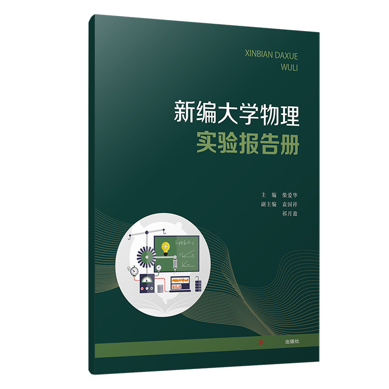 新编大学物理实验报告册 柴爱华编著 复旦大学出版社大学物理实验教材报告册 实验试卷