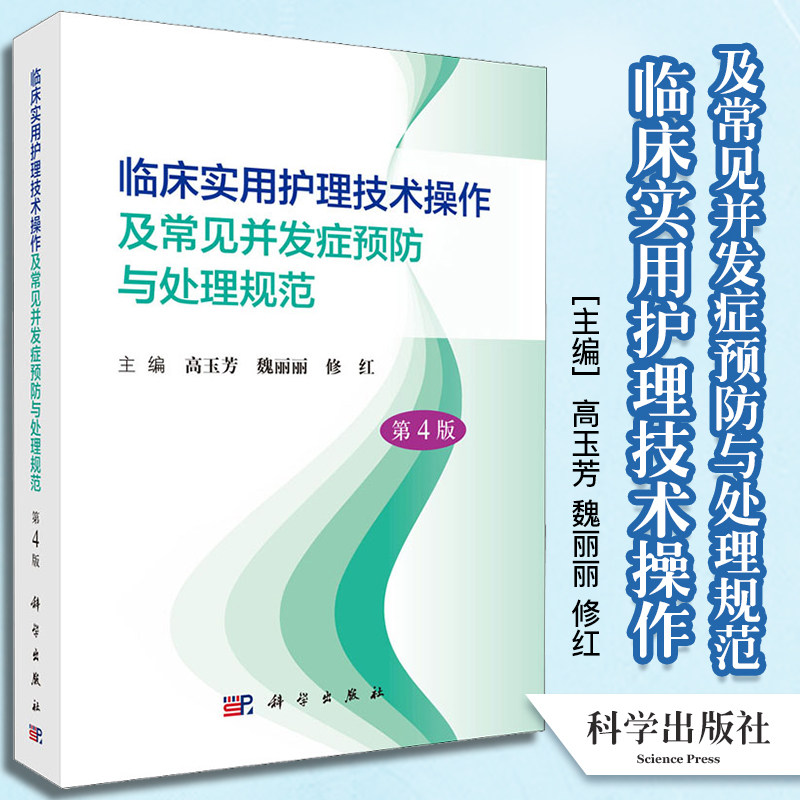 临床实用护理技术操作及常见并发症预防与处理规范第4版高玉芳基础护理急救护理临床护理技术操作常见并发症预防及处理科学出版社