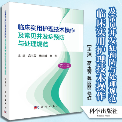 临床实用护理技术操作及常见并发症预防与处理规范第4版高玉芳基础护理急救护理临床护理技术操作常见并发症预防及处理科学出版社