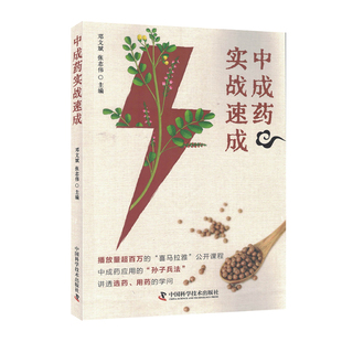 中成药实战速成 邓文斌 张志伟 中国科学技术出版社9787523600511