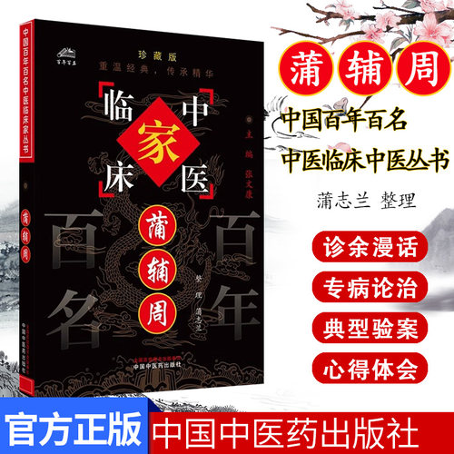 蒲辅周（中国百年百名中医临床家丛书）珍藏版 蒲志兰 整理 全国名老中医经验集书籍 中国中医药出版社9787801565464