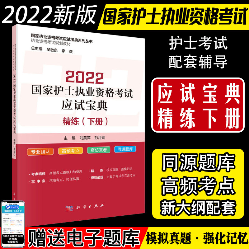 2023国家护士执业资格考试应试宝典·精练 下册 国家执业资格考试应试宝典系列丛书 刘美萍,彭月娥9787030712981科学出版社