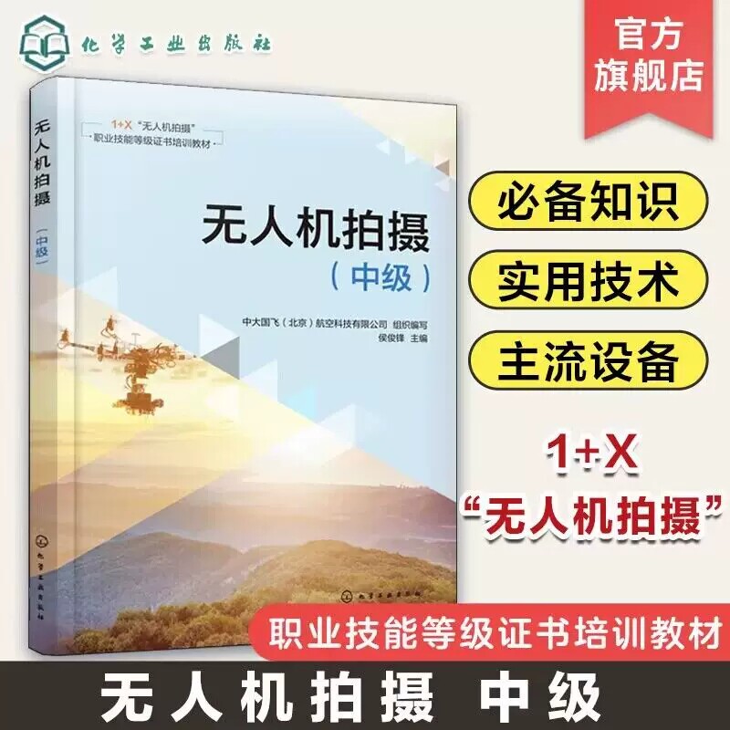 无人机拍摄 中级 无人机拍摄职业技能培训考核应用书籍 无人机系统和任务载荷安装 无人机视距内拍摄 高职高专院校无人机专业教材9