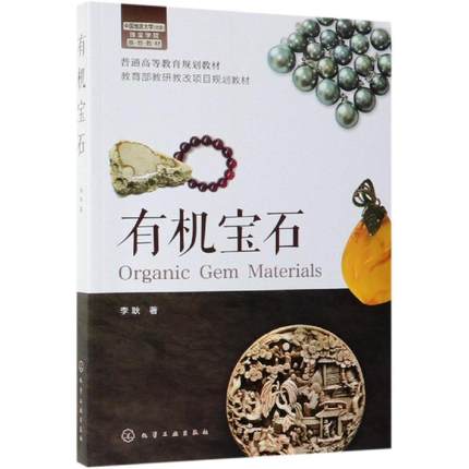 有机宝石 普通高等教育规划教材 李耿 李耿 著 著 大学教材大中专 化学工业出版社9787122336002