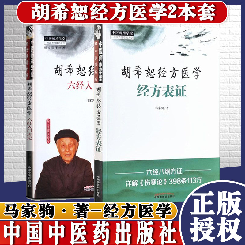 胡希恕经方医学六经入门讲记+胡希恕经方医学经方表证马家驹中国中医药出版社中医师承学堂经方医学书系2本精品中医畅销书