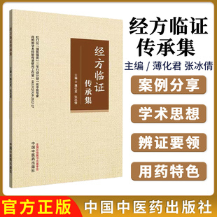 薄化军 中国中医药出版 张冰倩主编 中医书籍 社9787513294430 正版 经方临证传承集
