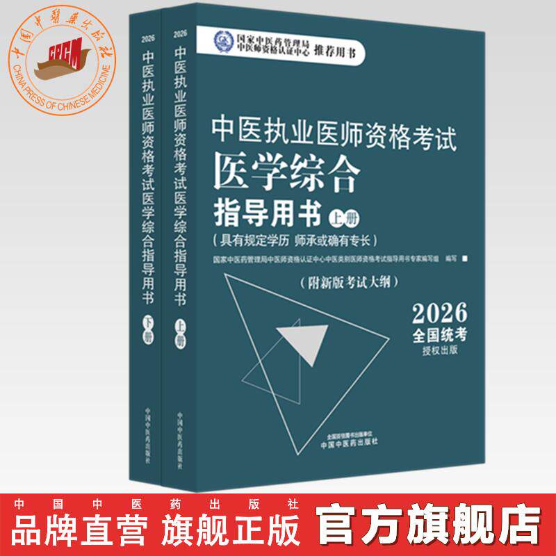 2026年中医执业医师资格考试医学综合指导用书(上下)规定学历师承或确有专长考试指南大纲笔试中医职业教材中国中医药出版社