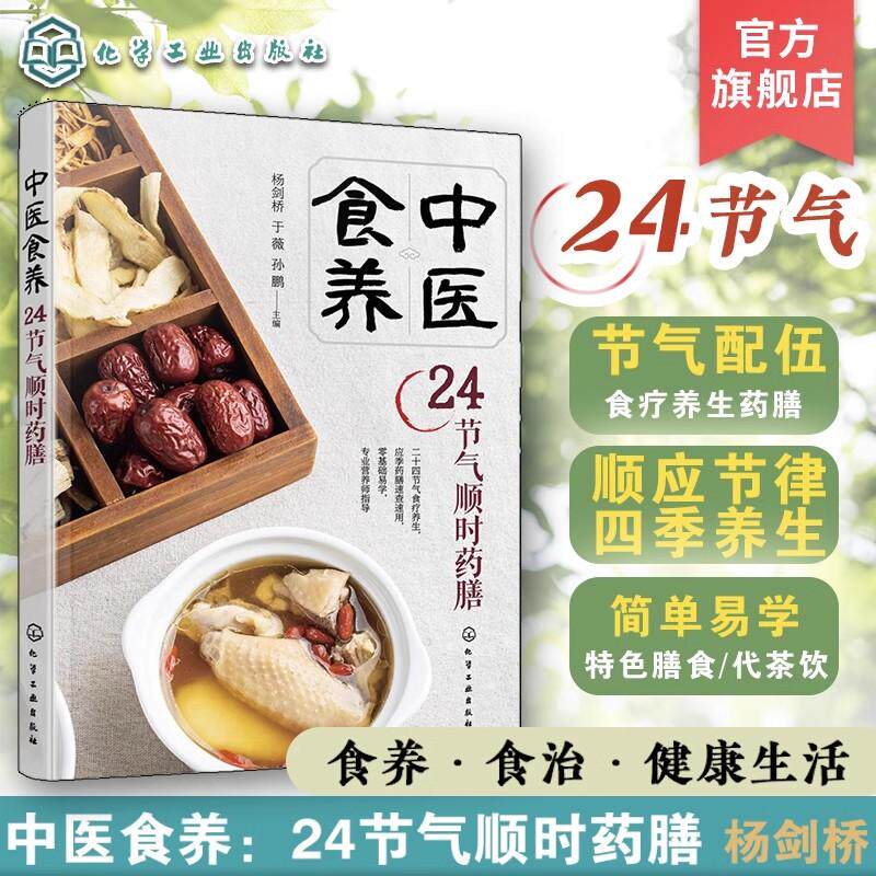 中医食养：24节气顺时药膳 24节气养生中医食疗养生药膳方中医养生药膳食材功效食疗养生参考书籍9787122450142化学工业出版社