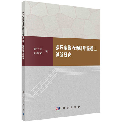多尺度聚丙烯纤维混凝土试验研究 梁宁慧 刘新荣 研究聚丙烯粗纤维细纤维多尺度聚丙烯纤维混凝土抗裂拉伸抗压弯曲性能