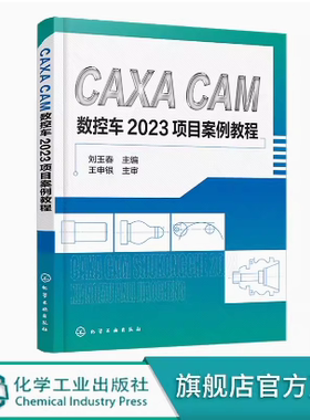 CAXA CAM数控车2023项目案例教程 刘玉春 化学工业出版社 9787122456724
