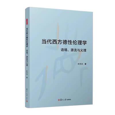 当代西方德性伦理学：语境、源流与义理 叶方兴 复旦大学出版社 9787309175677