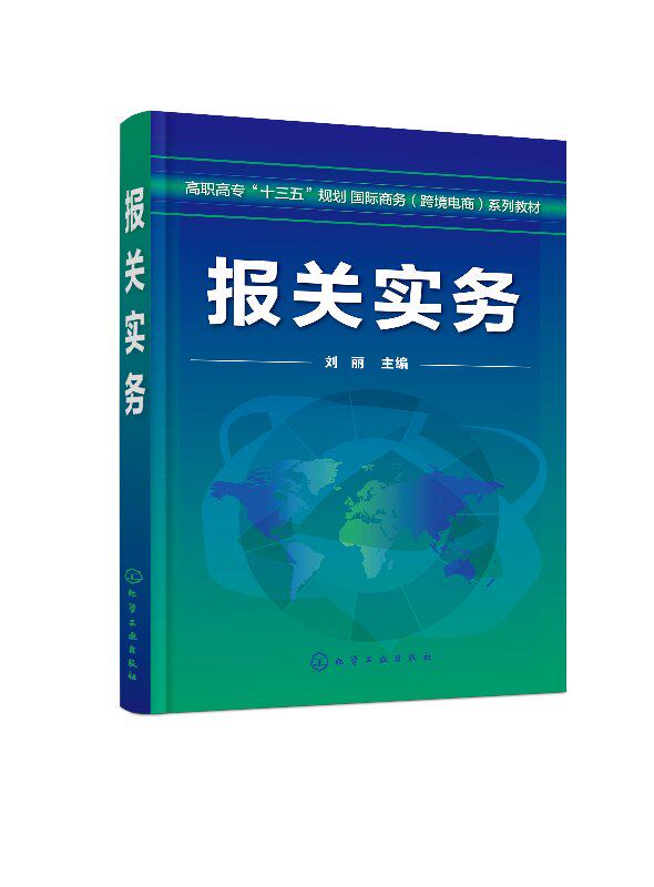 报关实务(刘丽) 化学工业出版社9787122337603