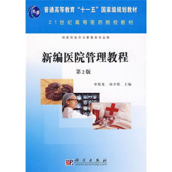 新编医院管理教程(第二版)申俊龙 汤少梁 科学出版社9787030234483