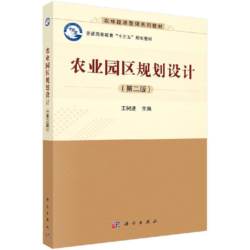 农业园区规划设计(第二版)王树进 著 科学出版社 9787030630728