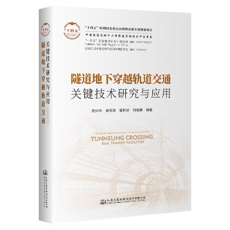 隧道地下穿越轨道交通关键技术研究与应用 中国隧道及地下工程修建关键技术研究书系 农兴中 人民交通出版社9787114184178