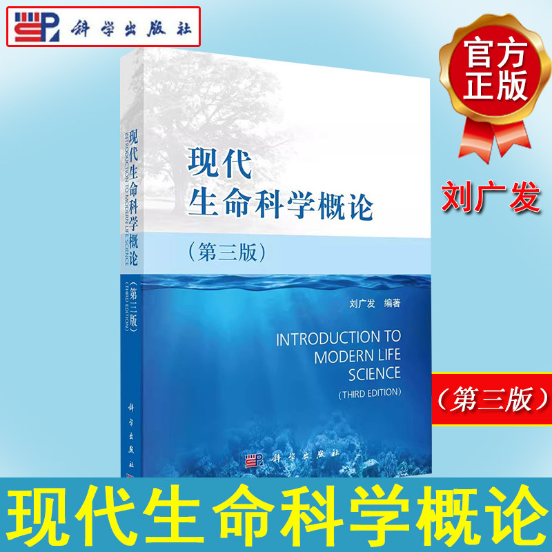 现代生命科学概论（第三版）
