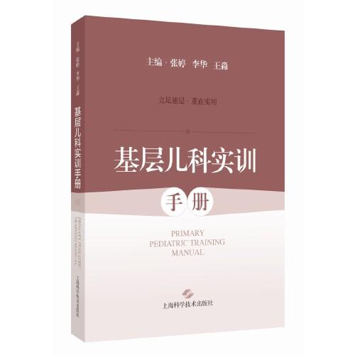 基层儿科实训手册 张婷 李华 王淼 儿内科各个系统常见疾病鉴别诊断以及中西医治疗适宜技术9787547868683上海科学技术出版社