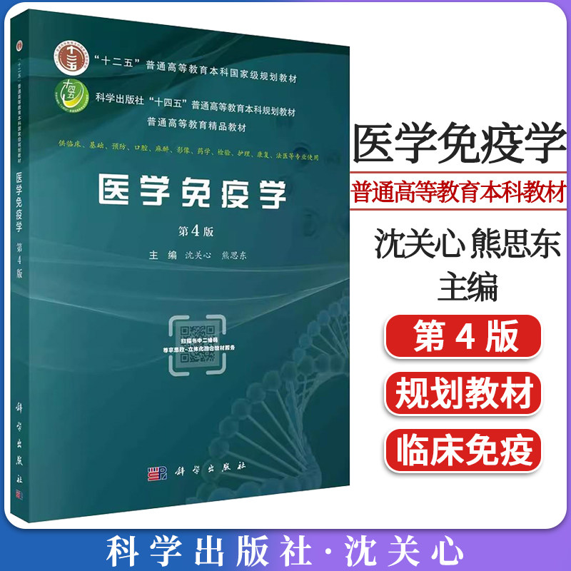 医学免疫学(第4版)沈关心熊思东 供临床基础预防口腔麻醉影像药学检验护理康复法医等专业使用 科学出版社9787030738059