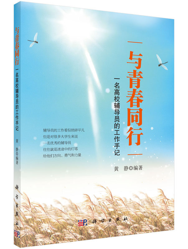 与青春同行——一名高校辅导员的工作手记