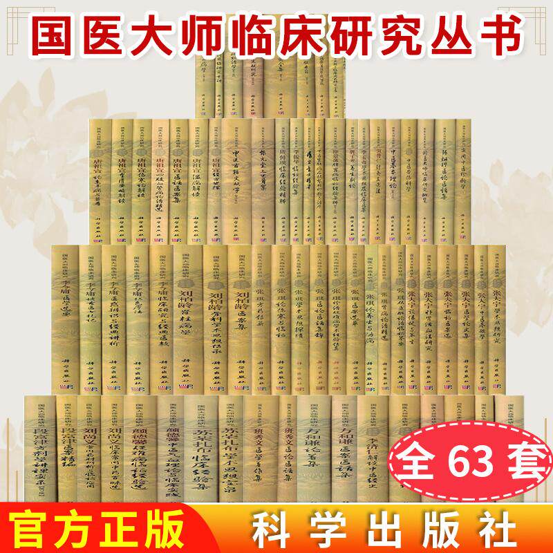 【全63册】国医大师临床研究丛书朱良春石学敏针灸全黄帝内经+唐祖宣+李今庸+张大宁+张琪+李济仁+刘柏龄+方和谦+刘尚义+贺普仁