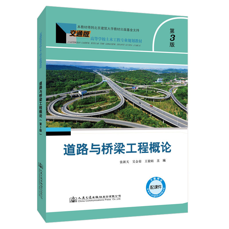 正版现货道路桥梁工程概论交通