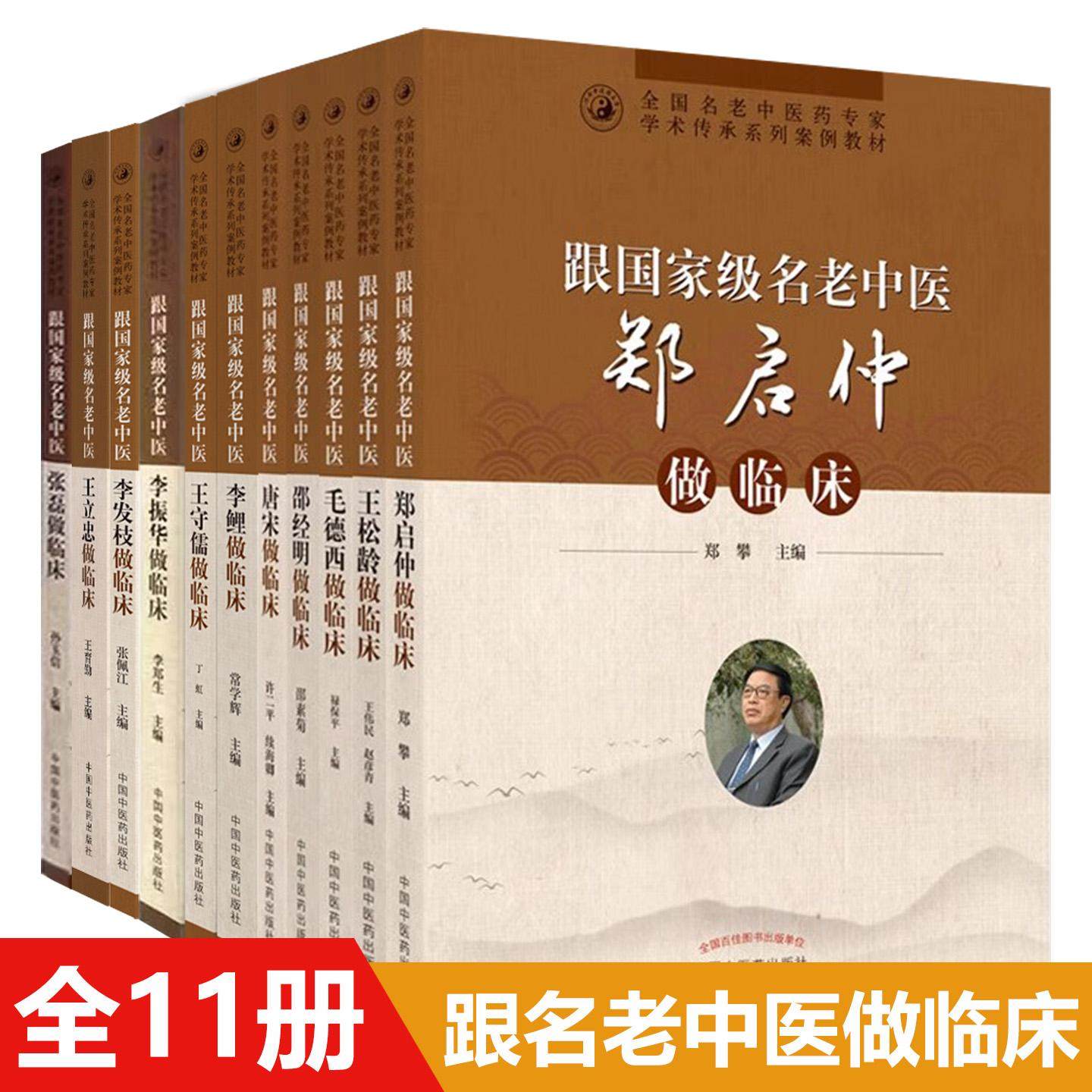 全11册 跟名老中医做临床全国名老中医药专家学术传承系列案例教材张磊王立忠李发枝李振华郑启仲王松龄毛德西王守儒邵经明李鲤