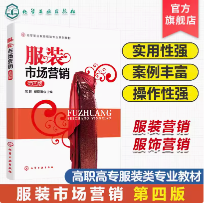 服装市场营销 常新 第四版 服装市场营销环境 服装消费者行为分析 服装市场调研与预测 服装目标市场营销 高职高专服装类专业教材
