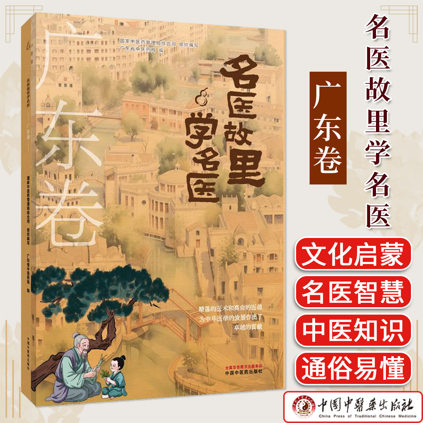 《名医故里学名医》广东卷 中医药科普 中小学生传统文化图书 中国中医药出版社 9787513297523