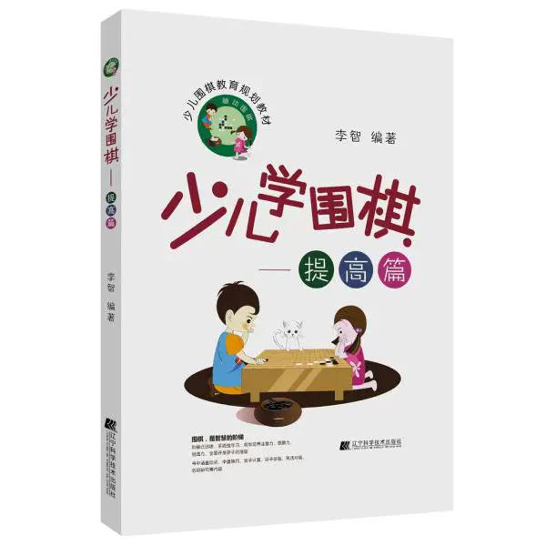 少儿学围棋 提高篇 李智编著 辽宁科学技术出版社9787559106940