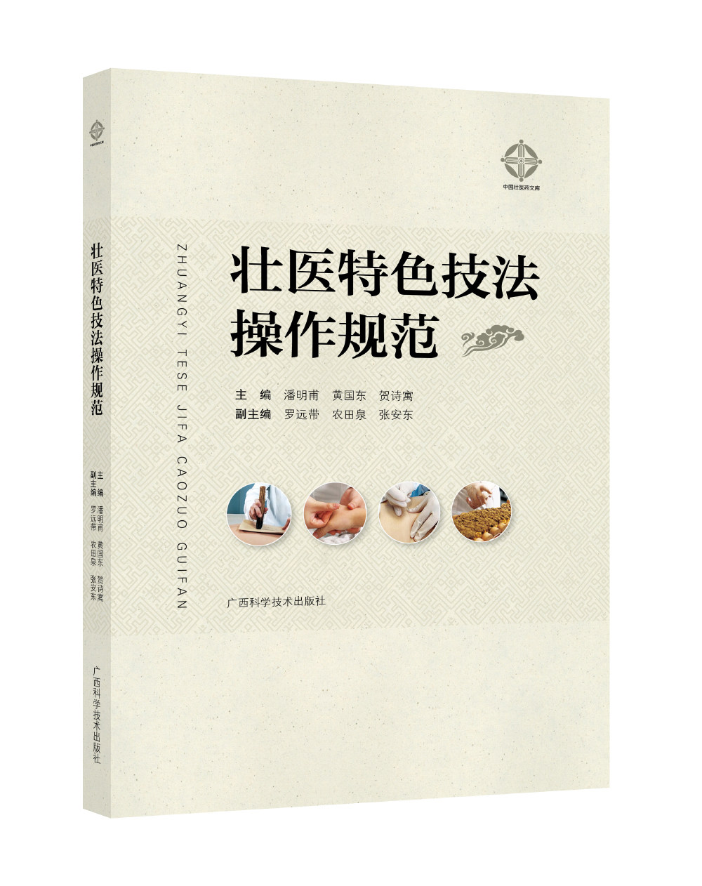 壮医特色技法操作规范 潘明甫 广西科学技术出版社9787555117940
