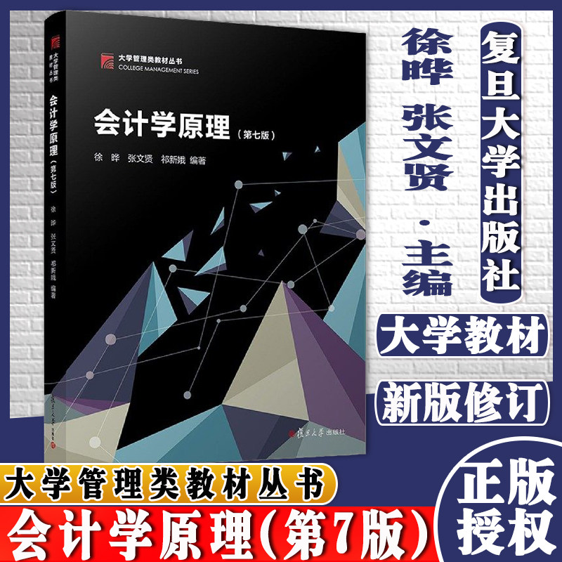 会计学原理第7版第七版大学管理类教材丛书徐晔企业会计科目用书复旦大学出版社9787309155068